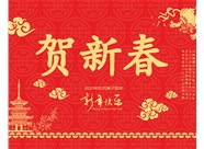 山西興富利偉業(yè)科技有限公司提前新春快樂(lè )，金鼠送福！